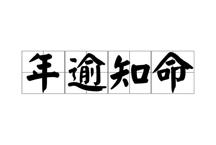 年逾知命 年逾知命