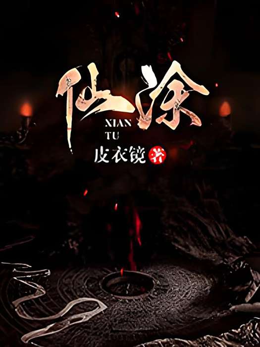 仙塗 仙塗