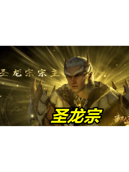 聖龍宗 聖龍宗