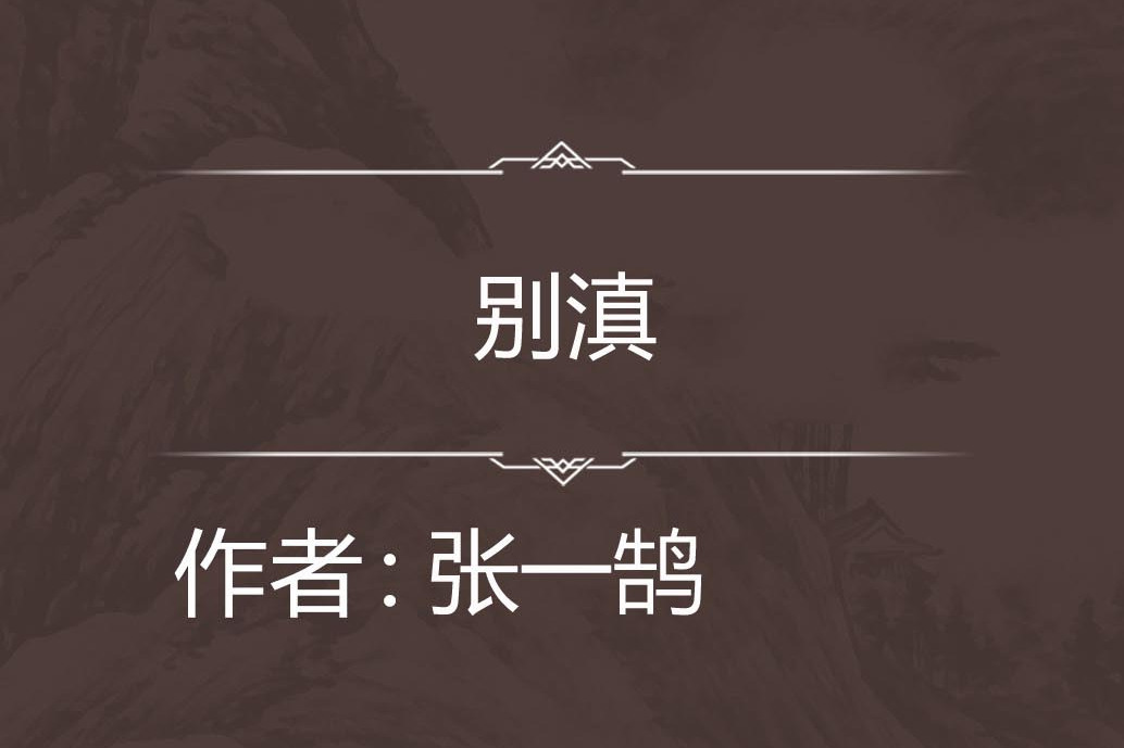 別滇 別滇