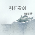 引杯看劍 引杯看劍