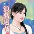 浪蕩處女 浪蕩處女