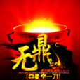 無鼎 無鼎