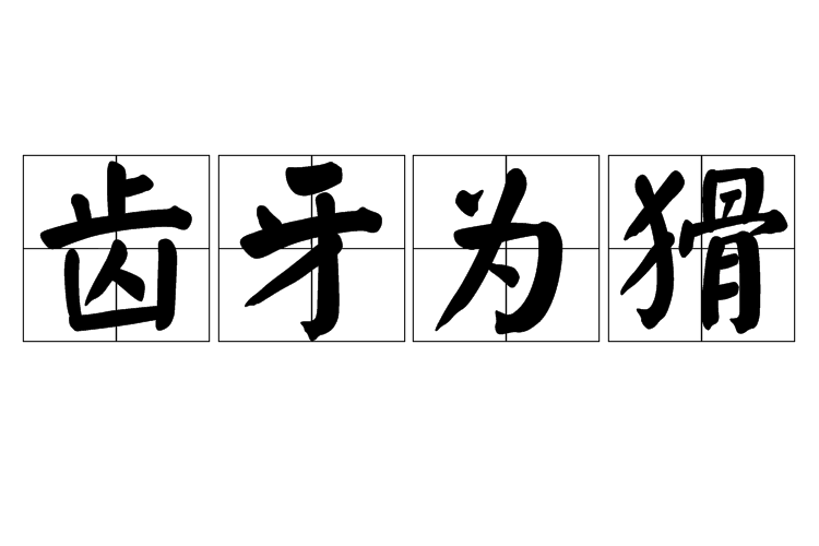 齒牙為猾 齒牙為猾