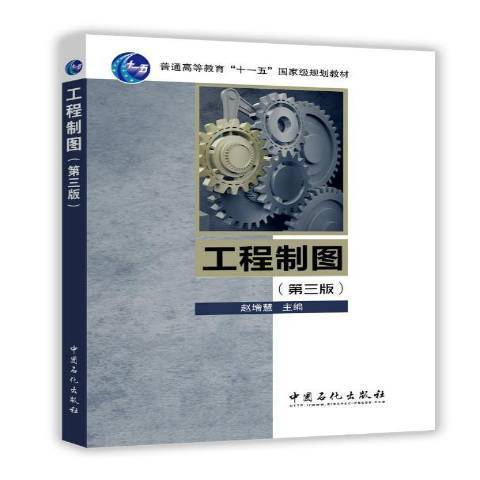 工程製圖(2016年中國石化出版社出版的圖書) 工程製圖(2016年中國石化出版社出版的圖書)