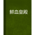 鮮血皇殿 鮮血皇殿