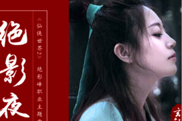 絕影夜