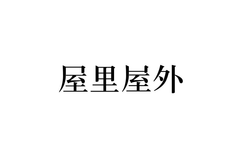 屋裡屋外(入戶門品牌)