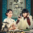 見習女探 見習女探