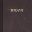 菊攻盡瘁 菊攻盡瘁