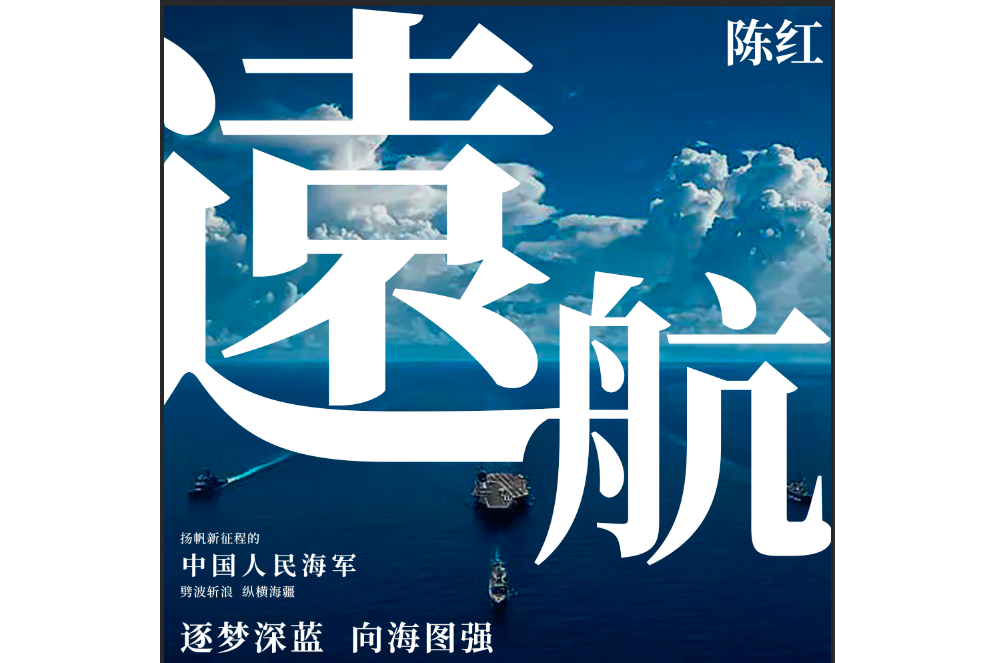 遠航(陳紅演唱的歌曲) 遠航(陳紅演唱的歌曲)