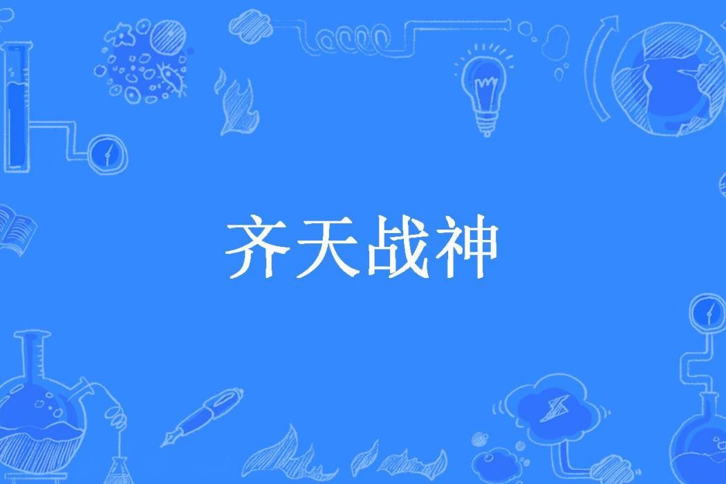 齊天戰神(乘風起所著小說) 齊天戰神(乘風起所著小說)