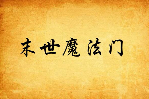 末世魔法門 末世魔法門
