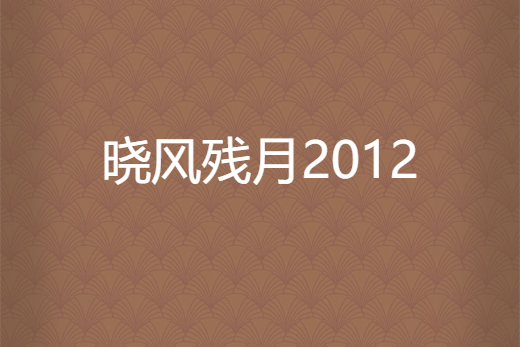 曉風殘月2012 曉風殘月2012