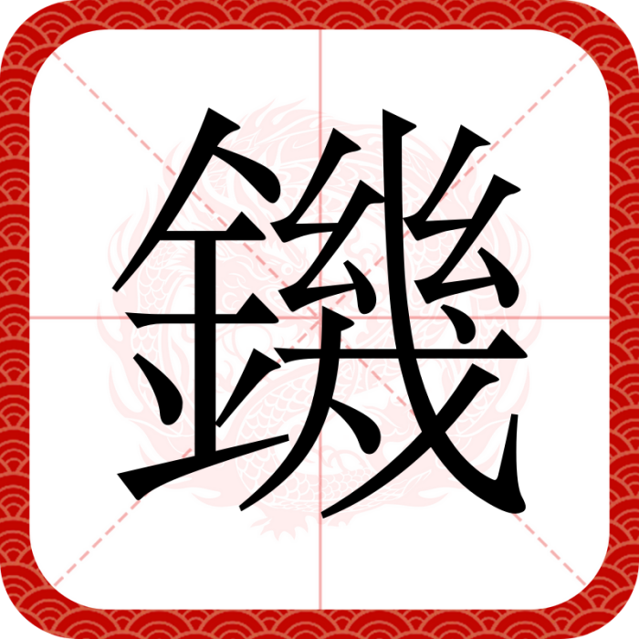 鐖 鐖