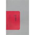 經學通志(2010年8月嶽麓書社出版的圖書) 經學通志(2010年8月嶽麓書社出版的圖書)
