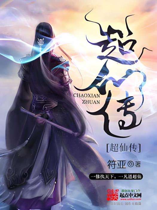 超仙傳 超仙傳