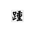 踵 踵