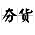 夯貨 夯貨