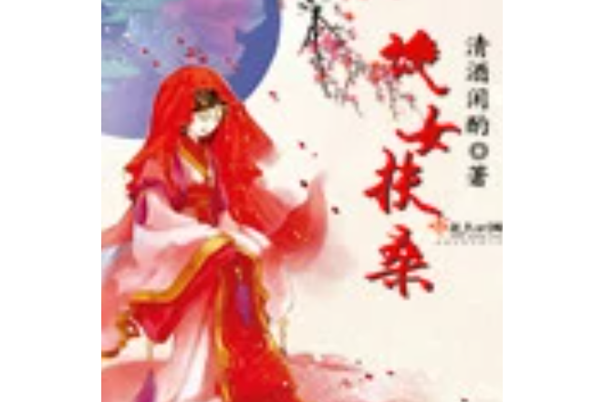 詭女扶桑