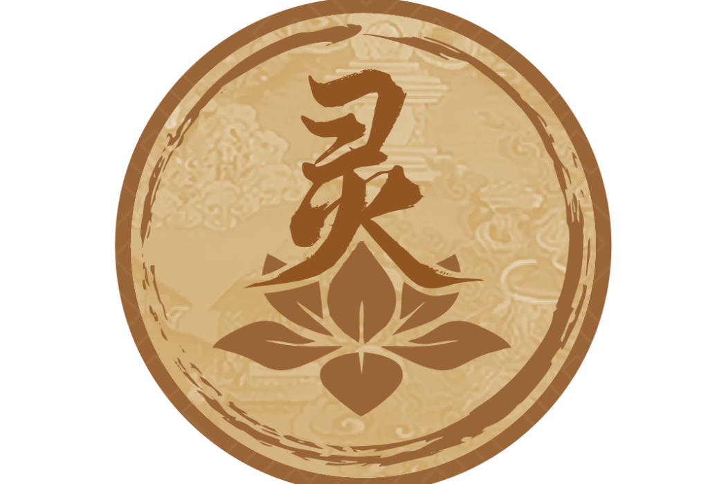 靈靈祝福 靈靈祝福
