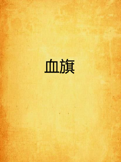 血旗 血旗