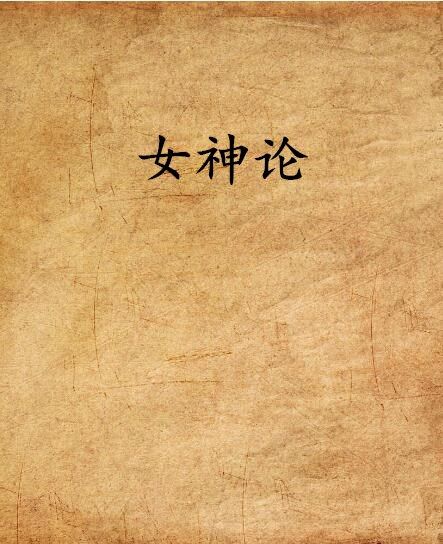 女神論