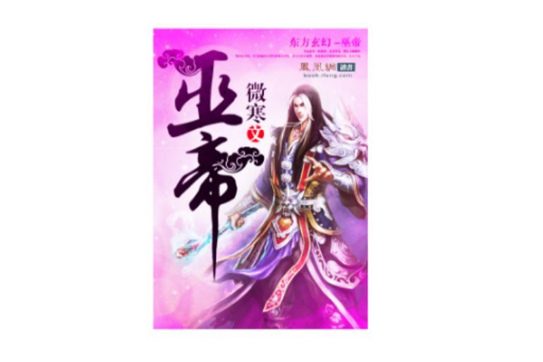 巫帝 巫帝