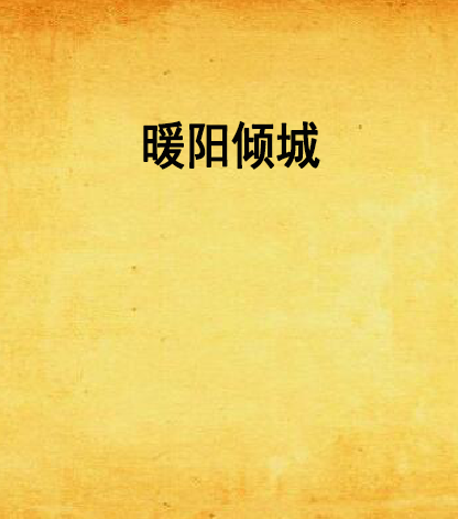 暖陽傾城 暖陽傾城