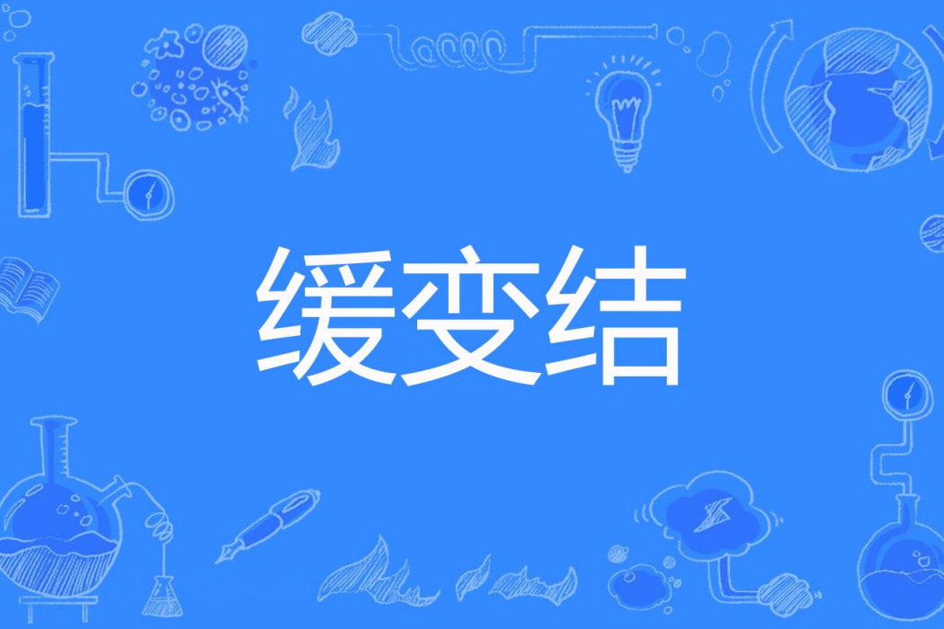 緩變結 緩變結