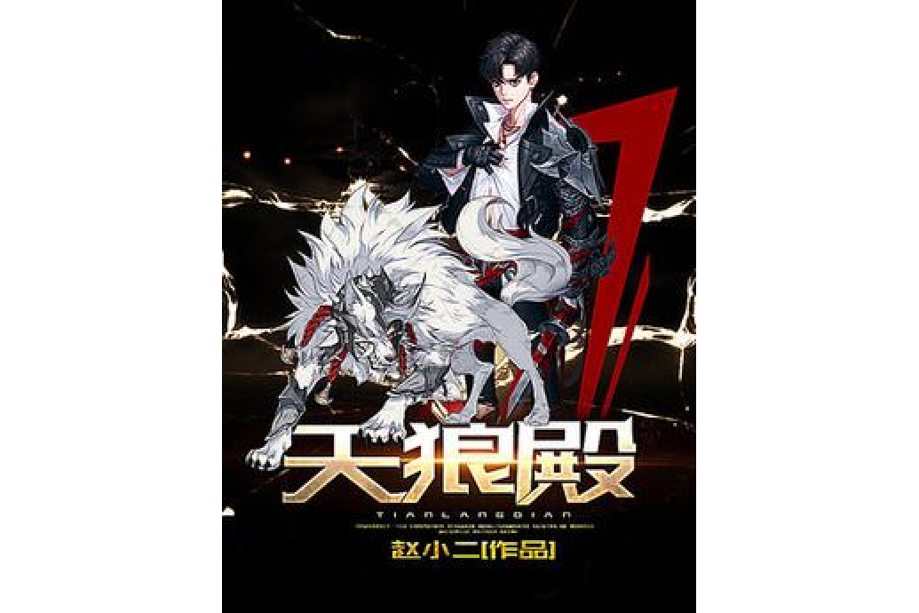 天狼殿(趙小二創作的戰神贅婿都市題材網路小說) 天狼殿(趙小二創作的戰神贅婿都市題材網路小說)