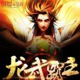 龍武霸主 龍武霸主