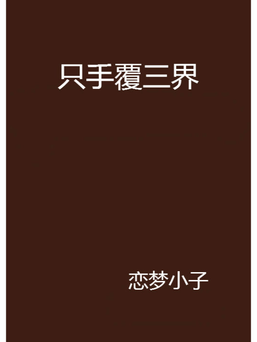 瘋狂克隆 瘋狂克隆