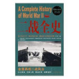 二戰全史大全集(二戰全史(思不群所著書籍)) 二戰全史大全集(二戰全史(思不群所著書籍))