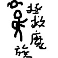 拯救魔族 拯救魔族
