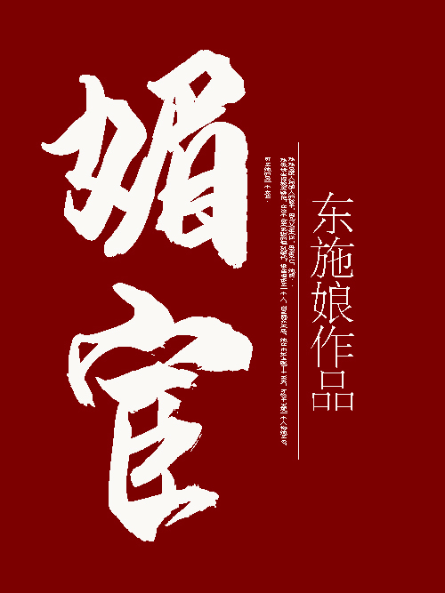 媚宦 媚宦