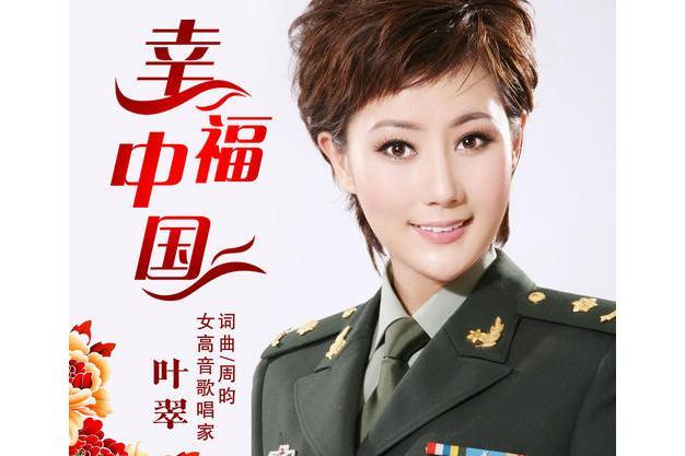 幸福中國(葉翠演唱歌曲) 幸福中國(葉翠演唱歌曲)