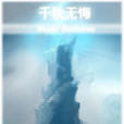 千秋無悔 千秋無悔