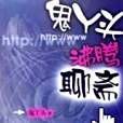 沸騰聊齋 沸騰聊齋
