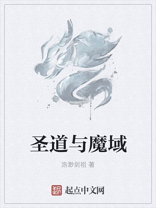 聖道與魔域