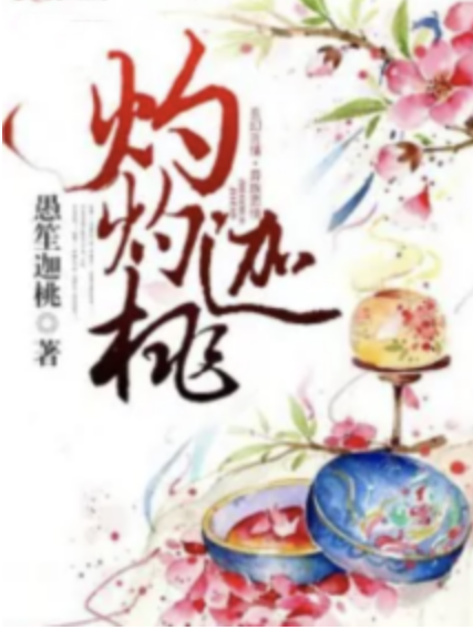灼灼迦桃 灼灼迦桃