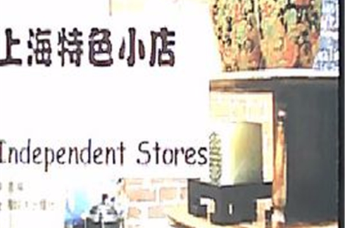 上海特色小店