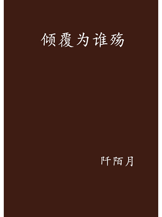 傾覆為誰殤 傾覆為誰殤