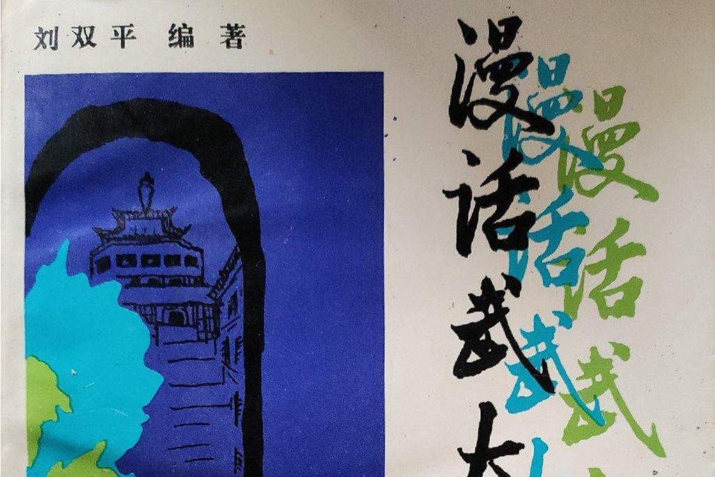 漫話武大 漫話武大