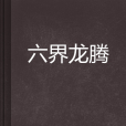 六界龍騰 六界龍騰
