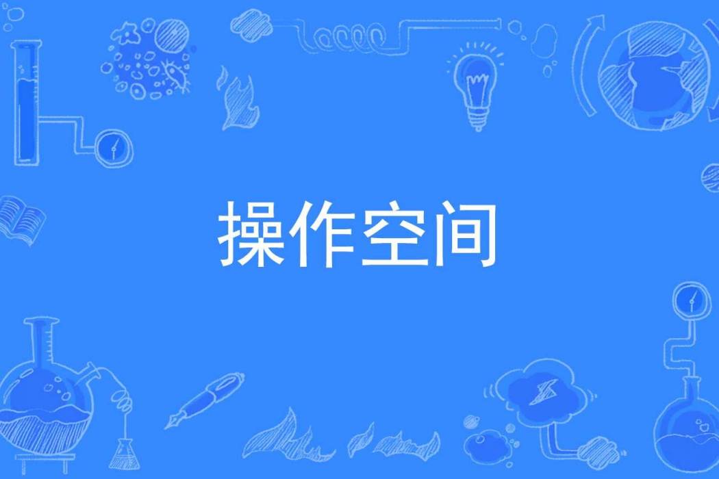 操作空間 操作空間
