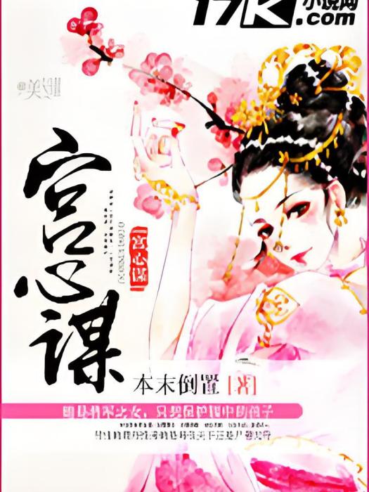 宮心謀 宮心謀