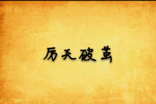 厲天破繭