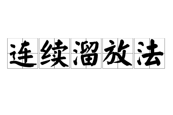 連續溜放法 連續溜放法