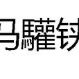 馮驩鋏